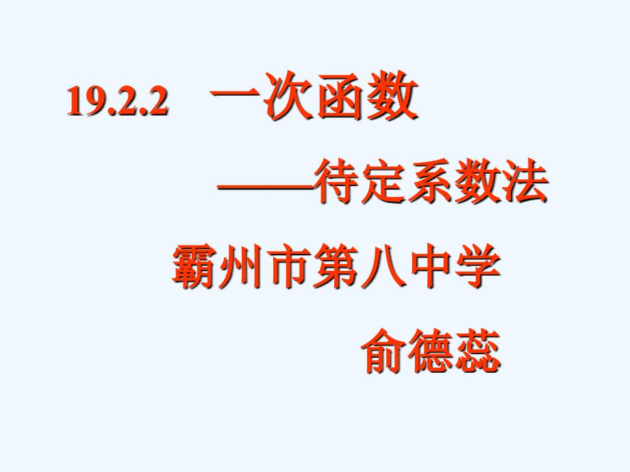 人教版数学初二下册用待定系数法解一次函数解析式_第1页