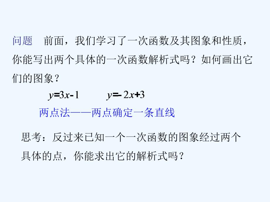 人教版数学初二下册用待定系数法解一次函数解析式_第2页