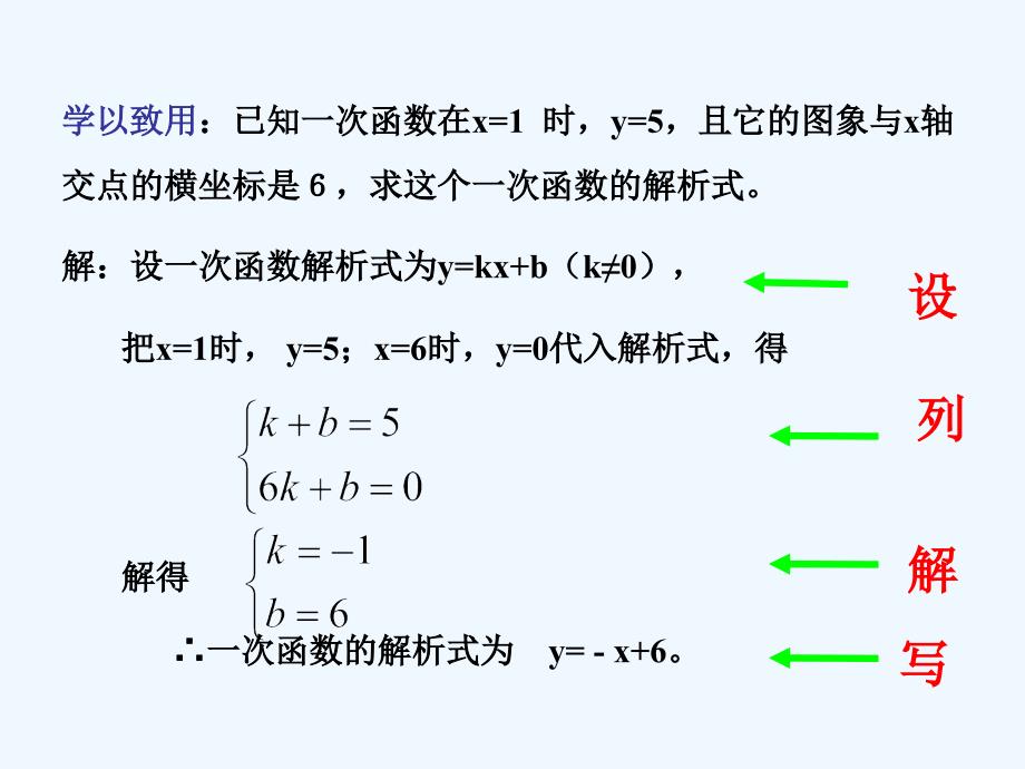 人教版数学初二下册用待定系数法解一次函数解析式_第4页