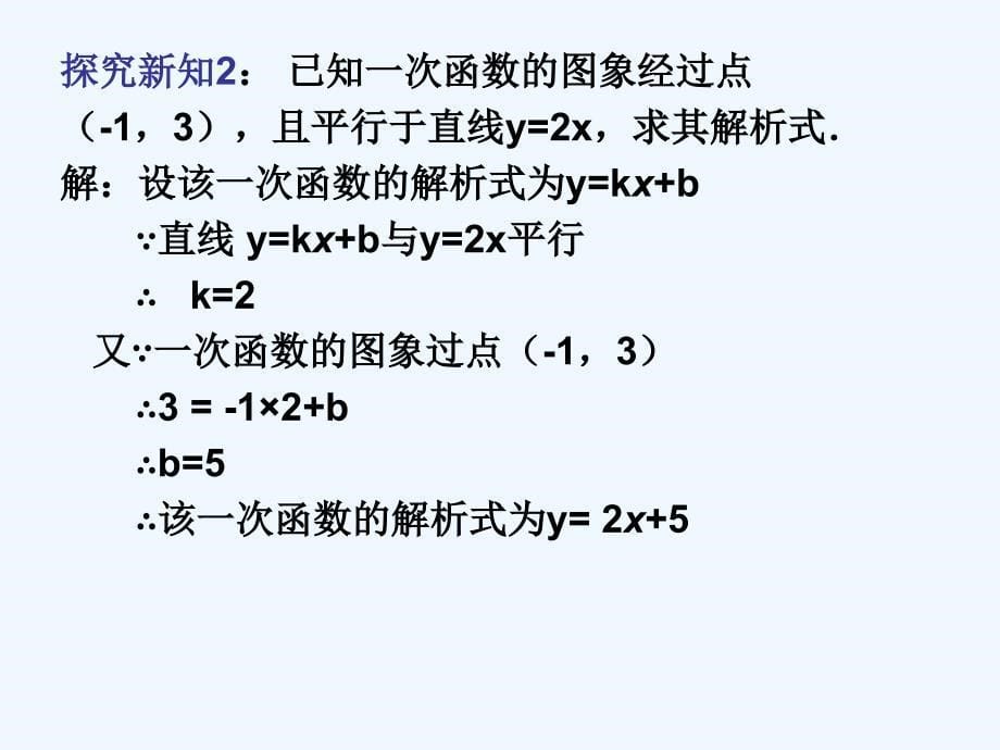 人教版数学初二下册用待定系数法解一次函数解析式_第5页