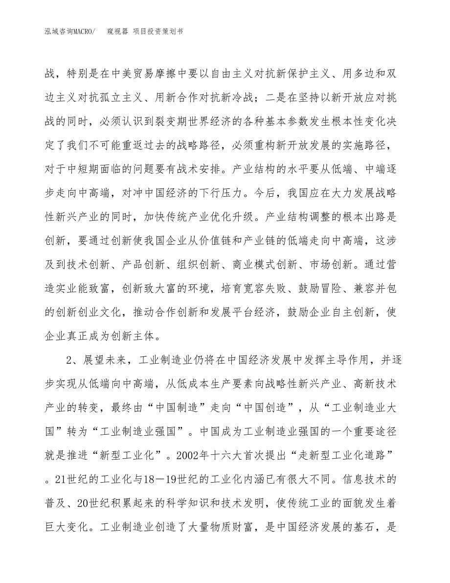 窥视器 项目投资策划书.docx_第5页