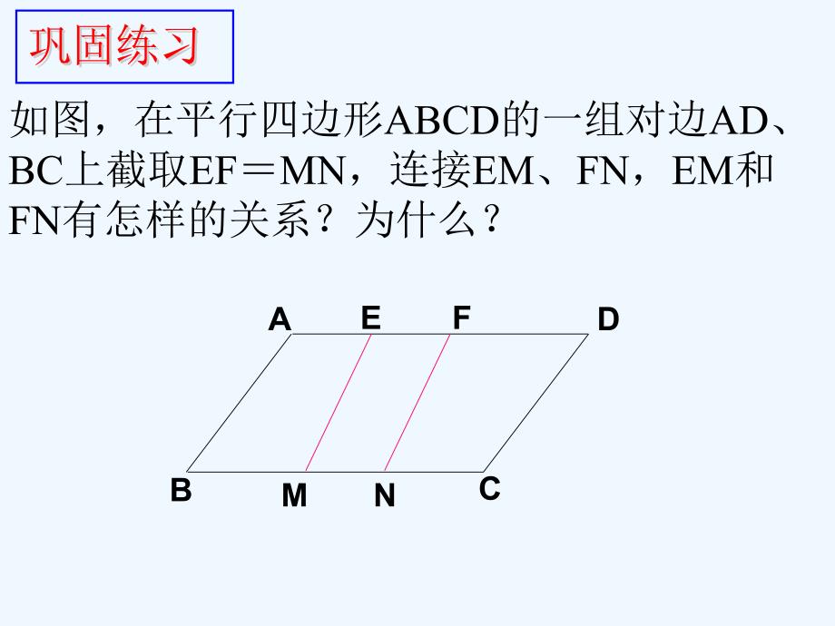 人教版数学初二下册18.1.2 平行四边形的判定（2）_第4页