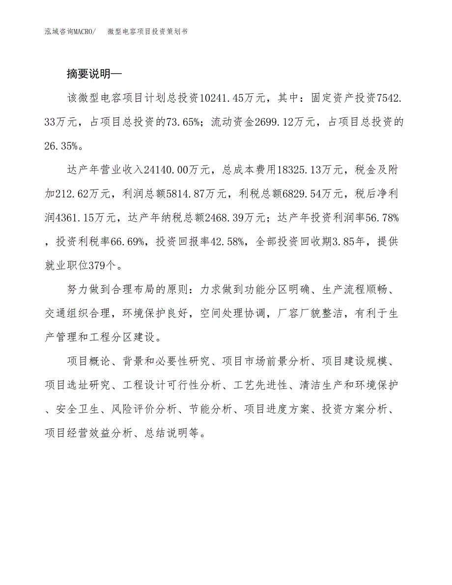 微型电容项目投资策划书.docx_第2页