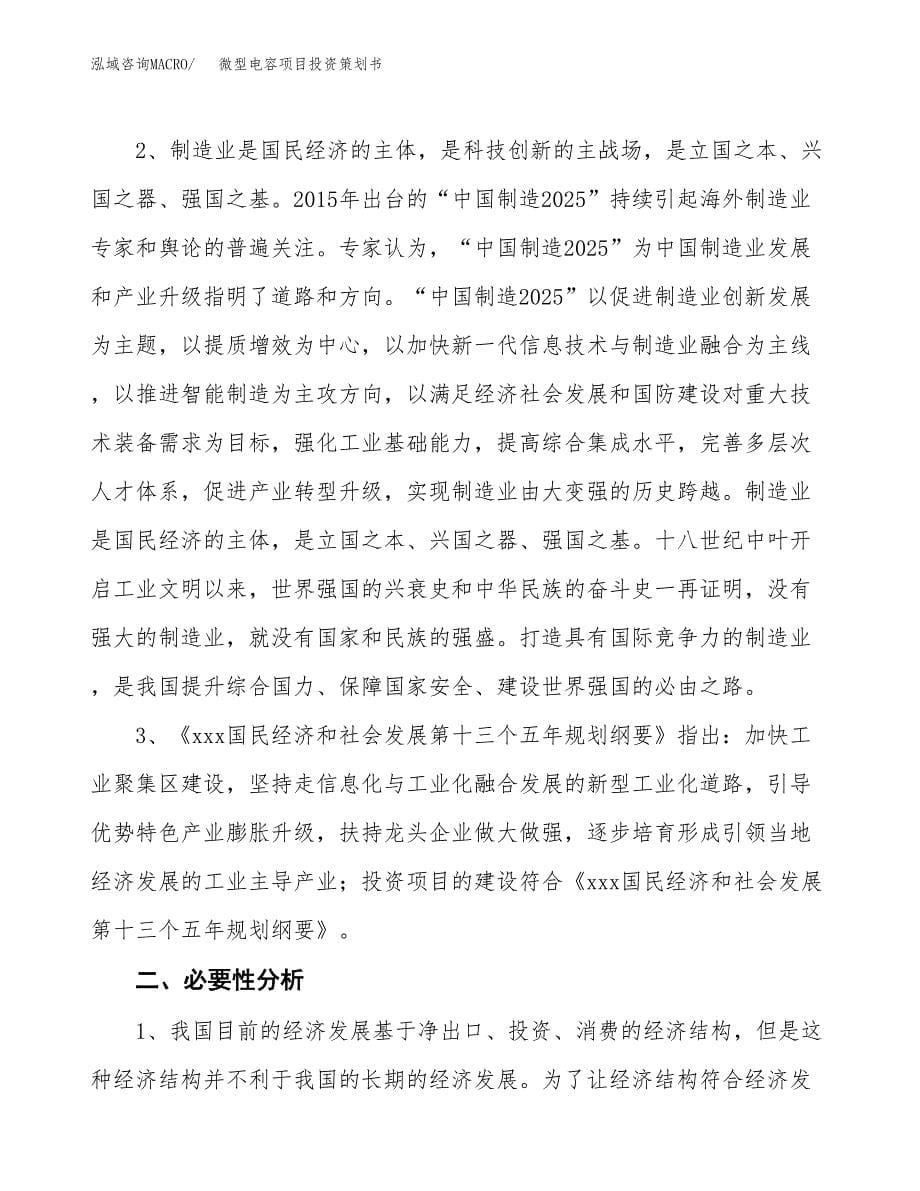 微型电容项目投资策划书.docx_第5页