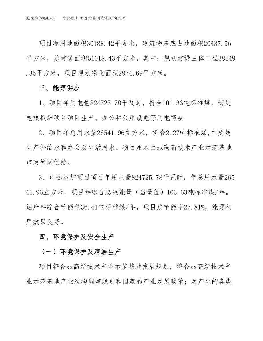 电热扒炉项目投资可行性研究报告.docx_第5页