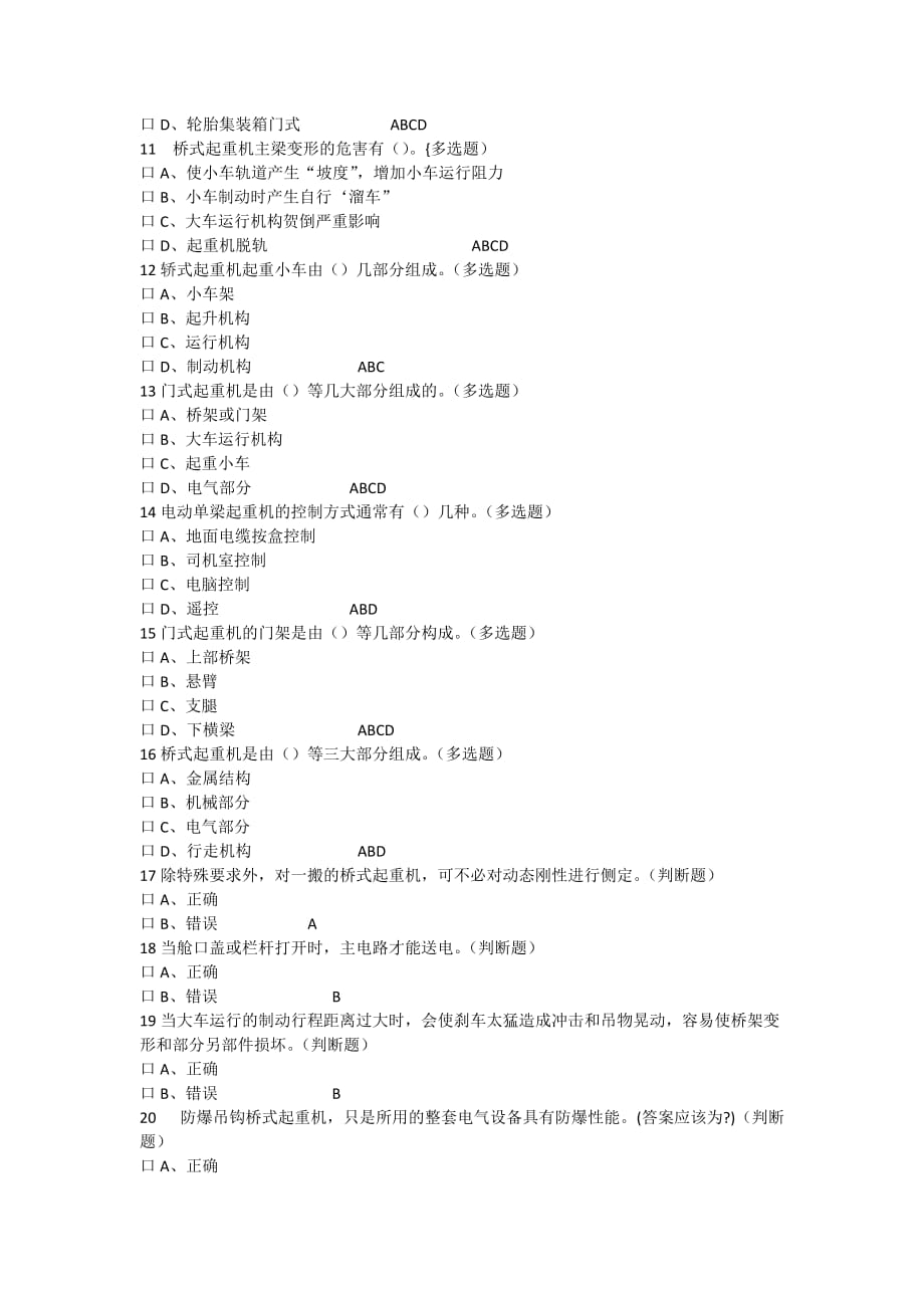 特种作业桥门式起重机考题库剖析_第2页