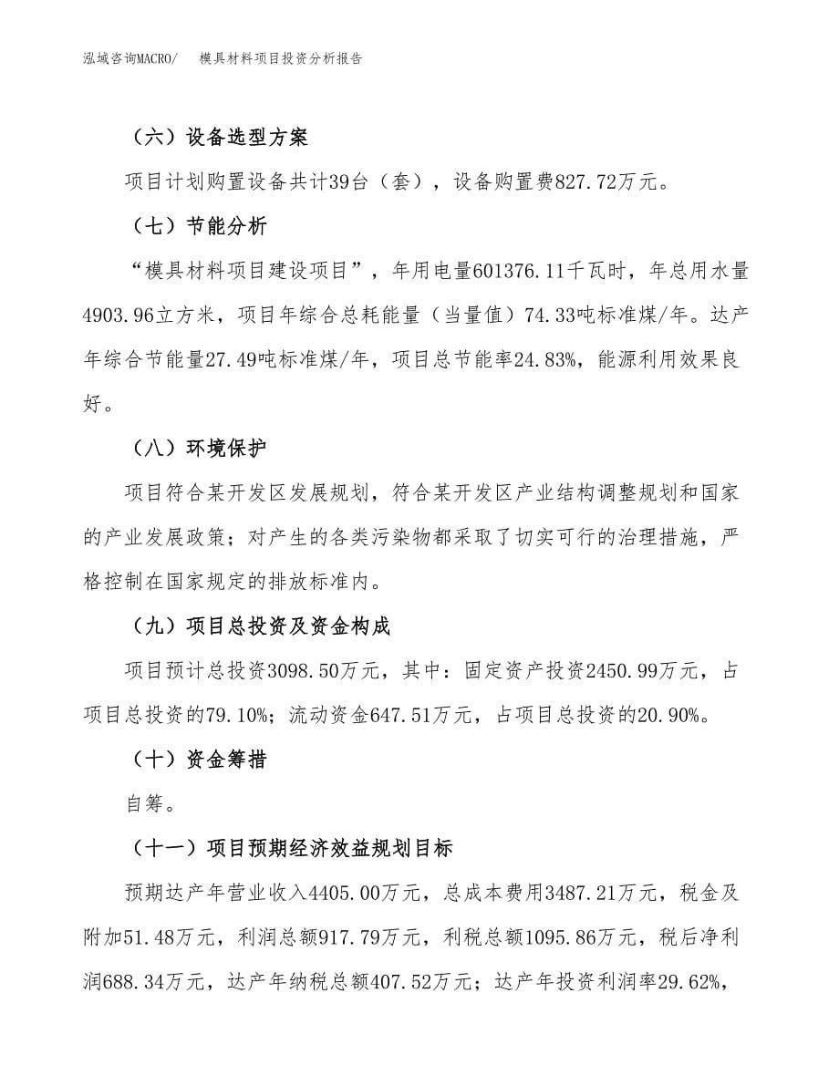 模具材料项目投资分析报告（总投资3000万元）（14亩）_第5页