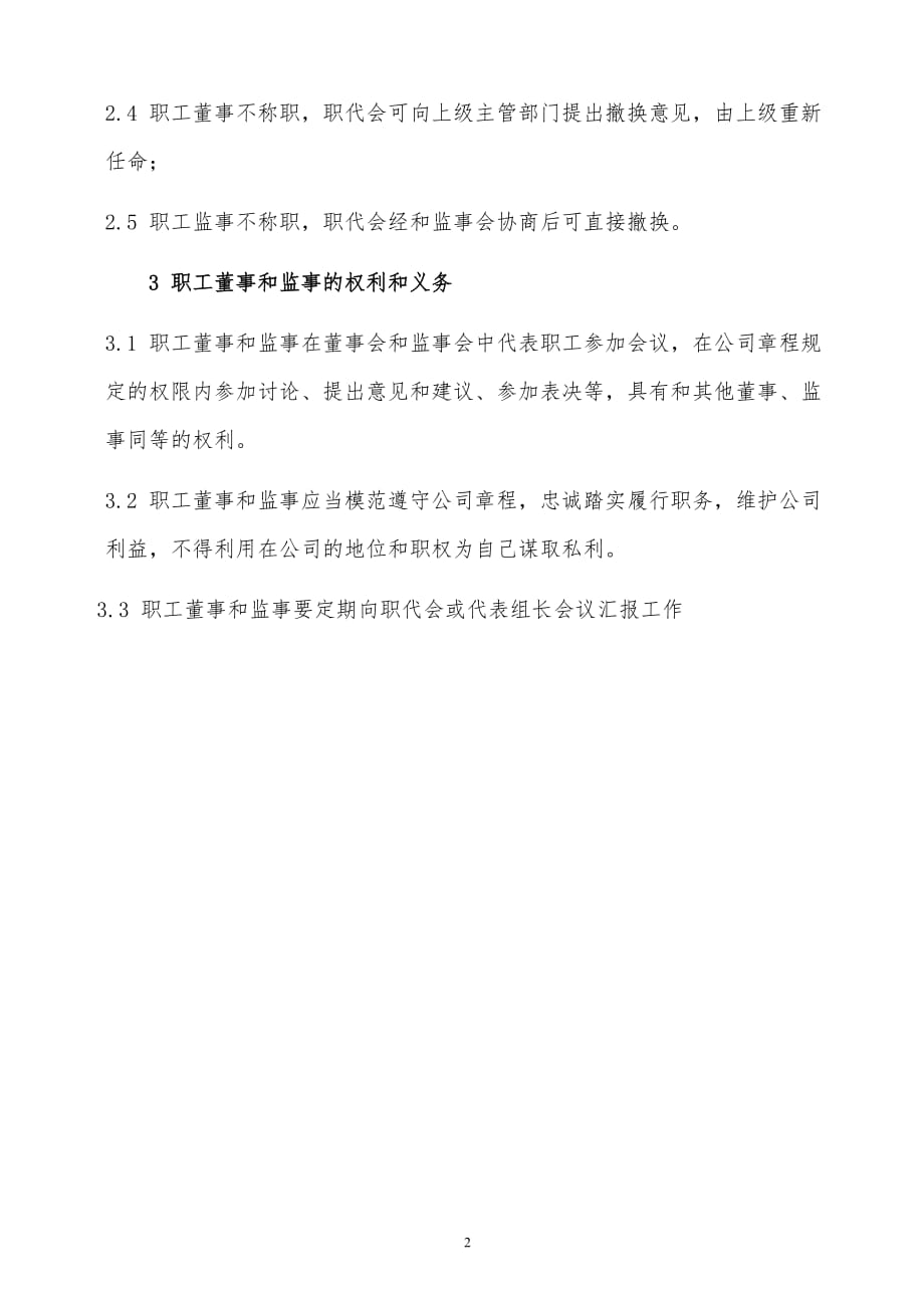 【推荐】上市公司职工董事监事参与企业管理制度_第2页