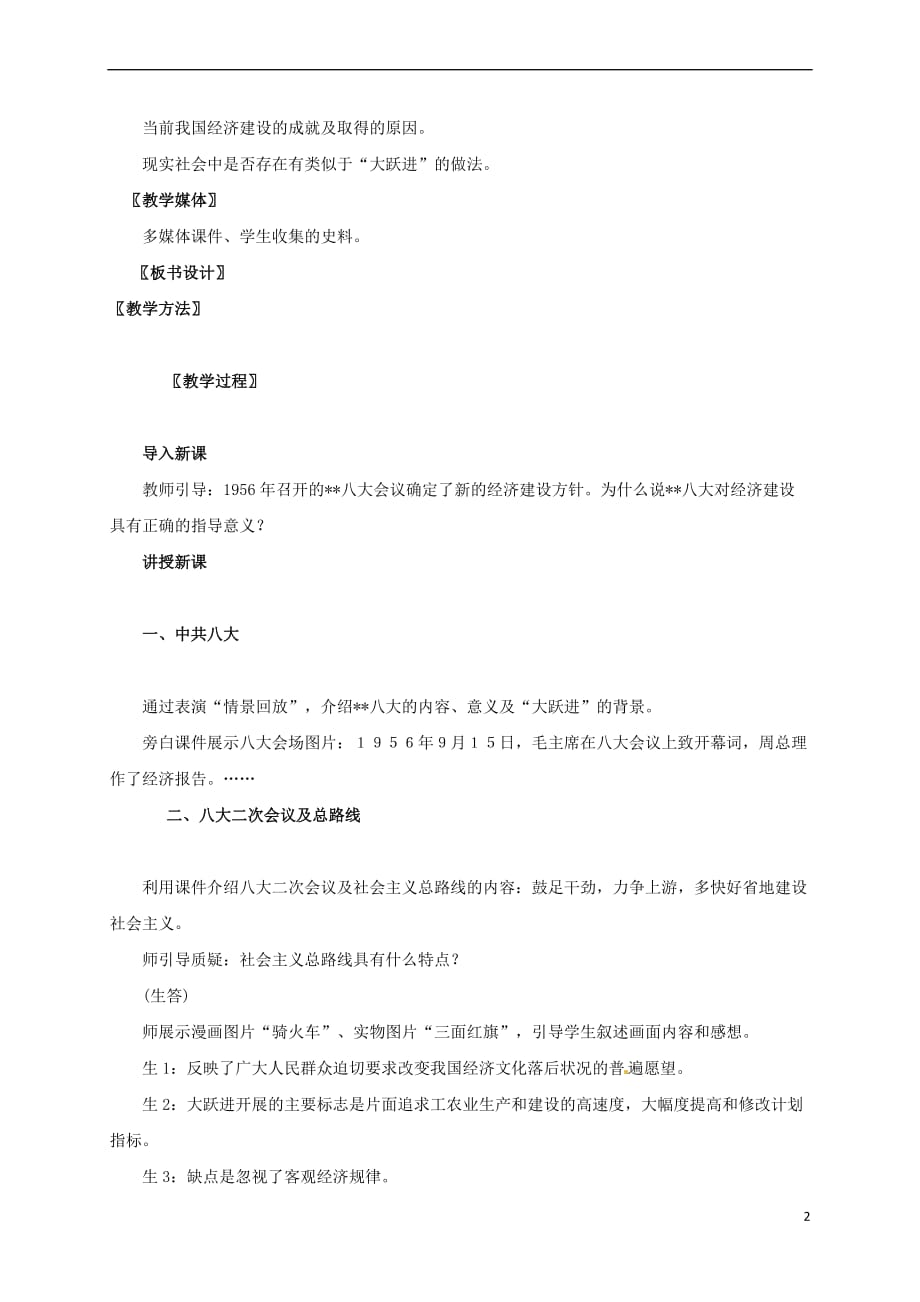 广东省江门市江海区八年级历史下册第二单元 建设社会主义道路的探索 第6课 艰难曲折的探索历程教学设计 北师大版_第2页