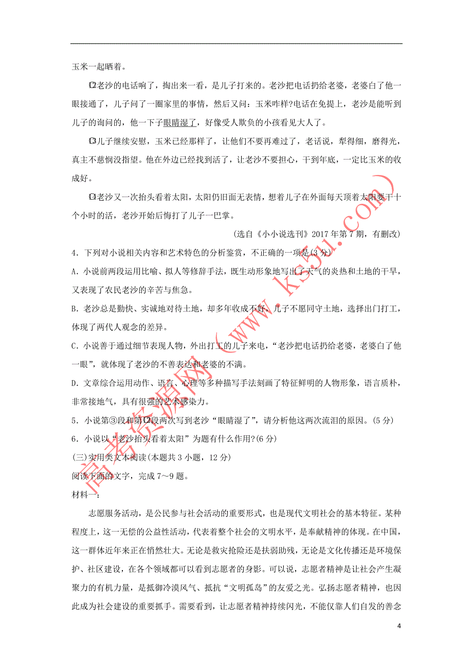 山东省沂水县第一中学2018届高三语文下学期模拟考试试题(二)_第4页