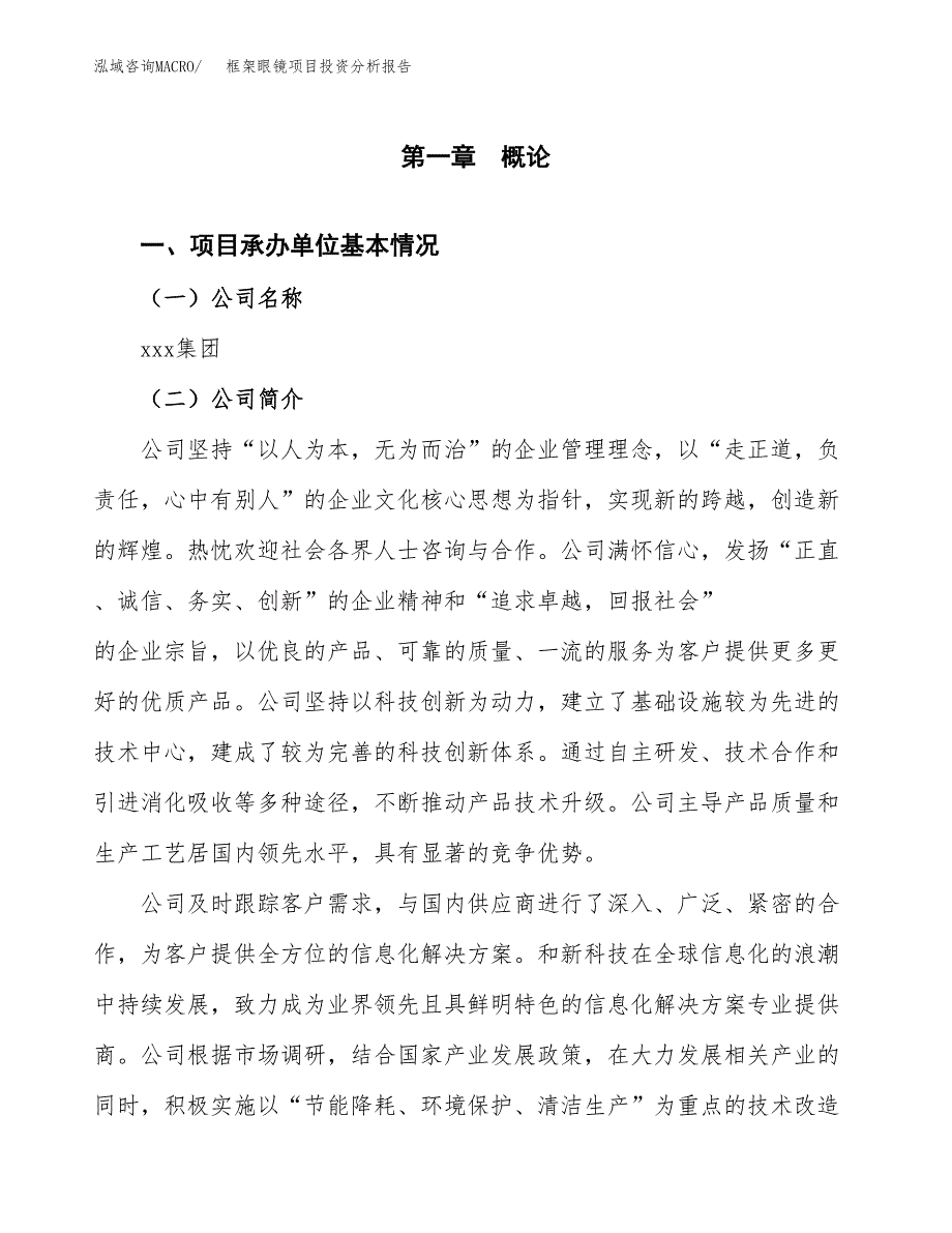 框架眼镜项目投资分析报告（总投资14000万元）（59亩）_第2页