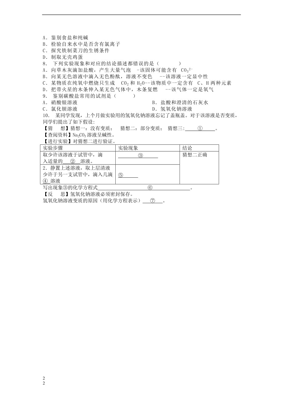 江苏省启东市九年级化学下册 第十一单元 盐 化肥 生活中常见的盐 碳酸钠、碳酸氢钠及碳酸钙等物质的性质和用途课后微练习3 (新版)新人教版_第2页