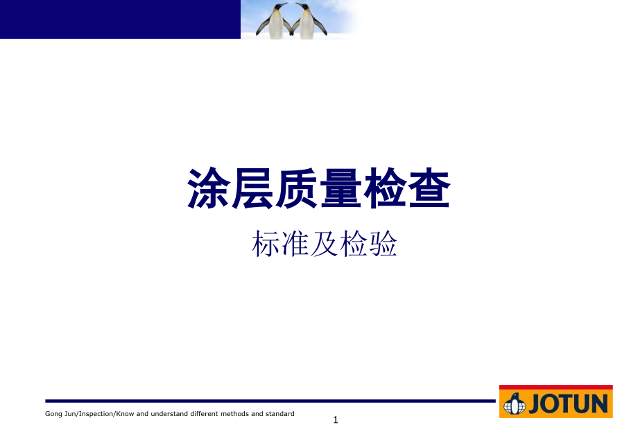 佐敦涂装检查员检验方法及标准解读_第1页