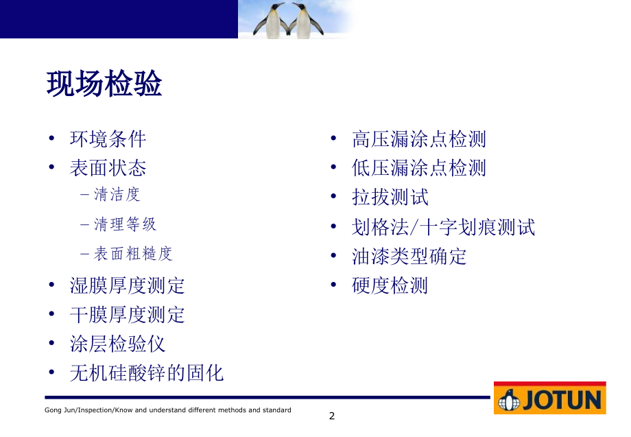 佐敦涂装检查员检验方法及标准解读_第2页