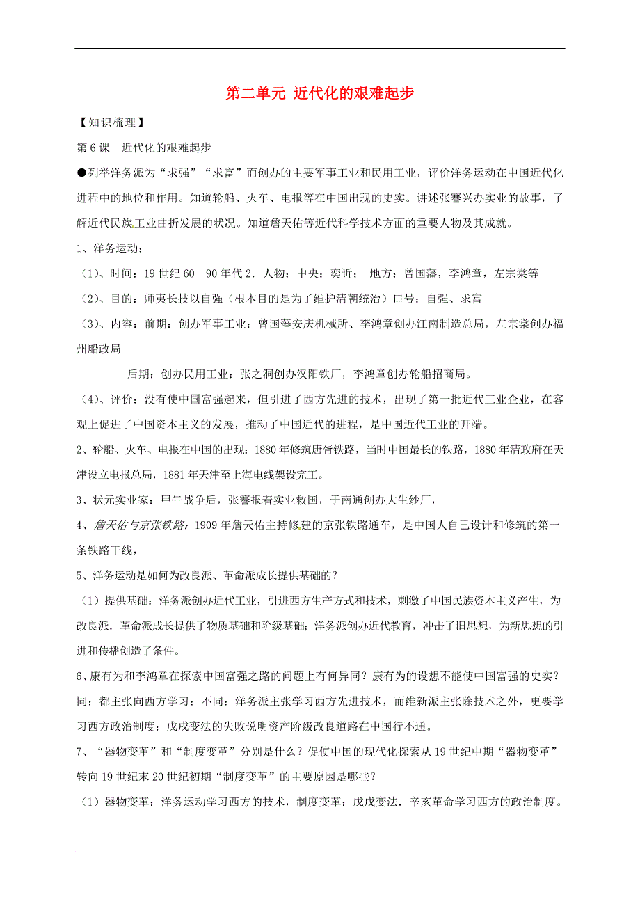 江苏省丹徒县八年级历史上册 第二单元 近代化的艰难起步知识梳理 北师大版_第1页