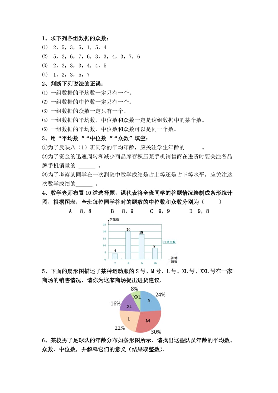 人教版数学初二下册众数练习_第1页