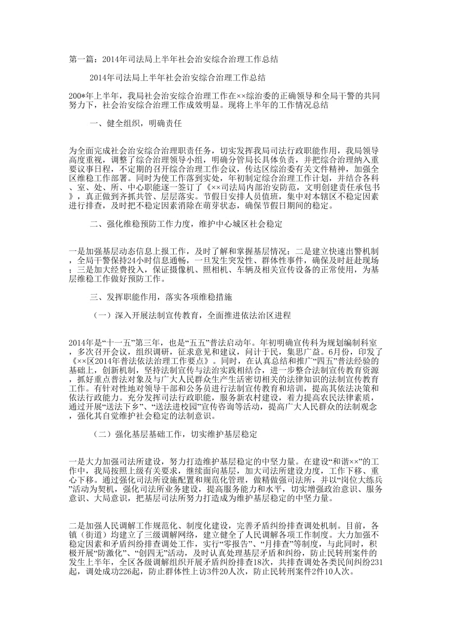 司法局上半年社会治安综合治理工作总结(精选多 篇).docx_第1页