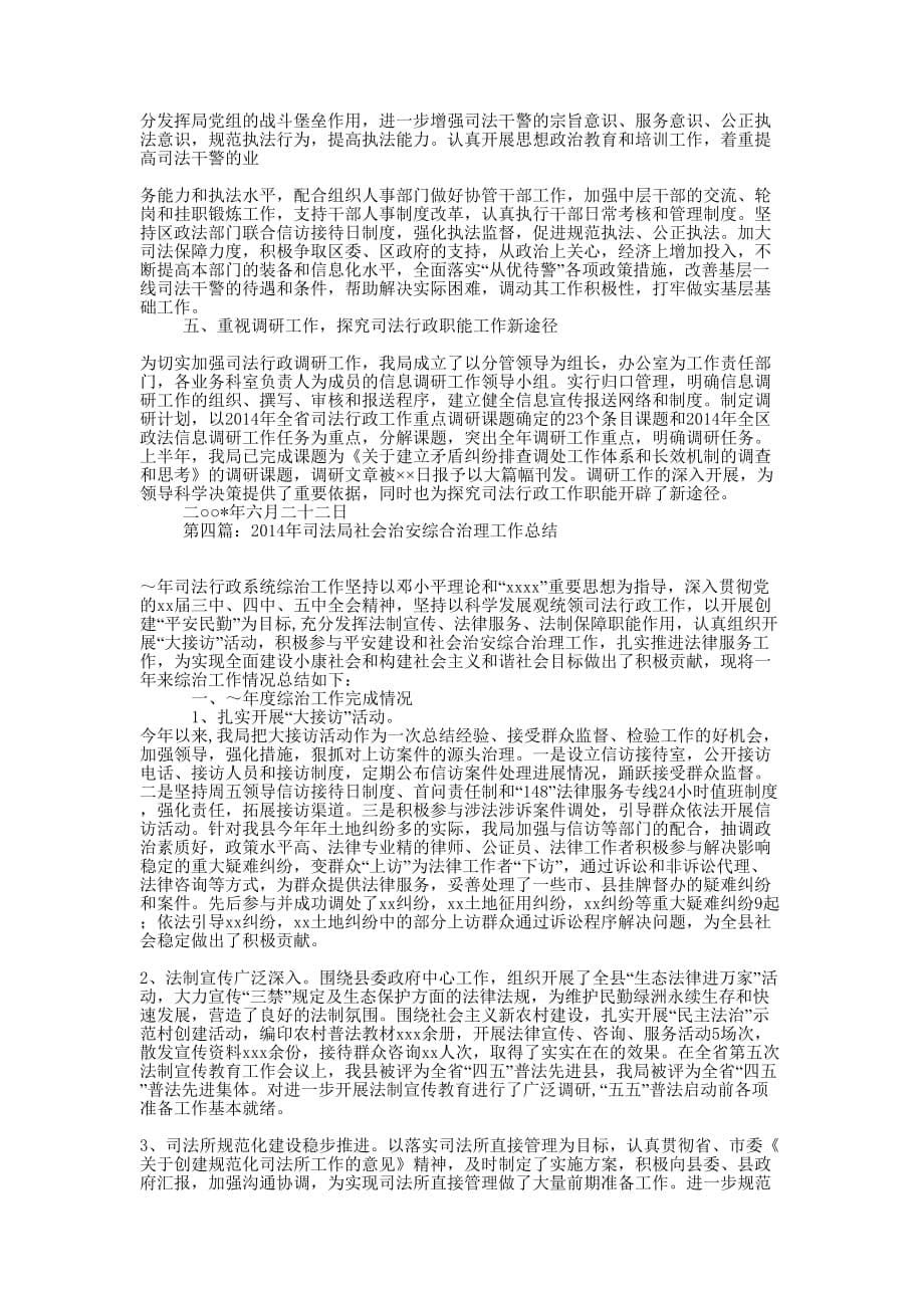 司法局上半年社会治安综合治理工作总结(精选多 篇).docx_第5页
