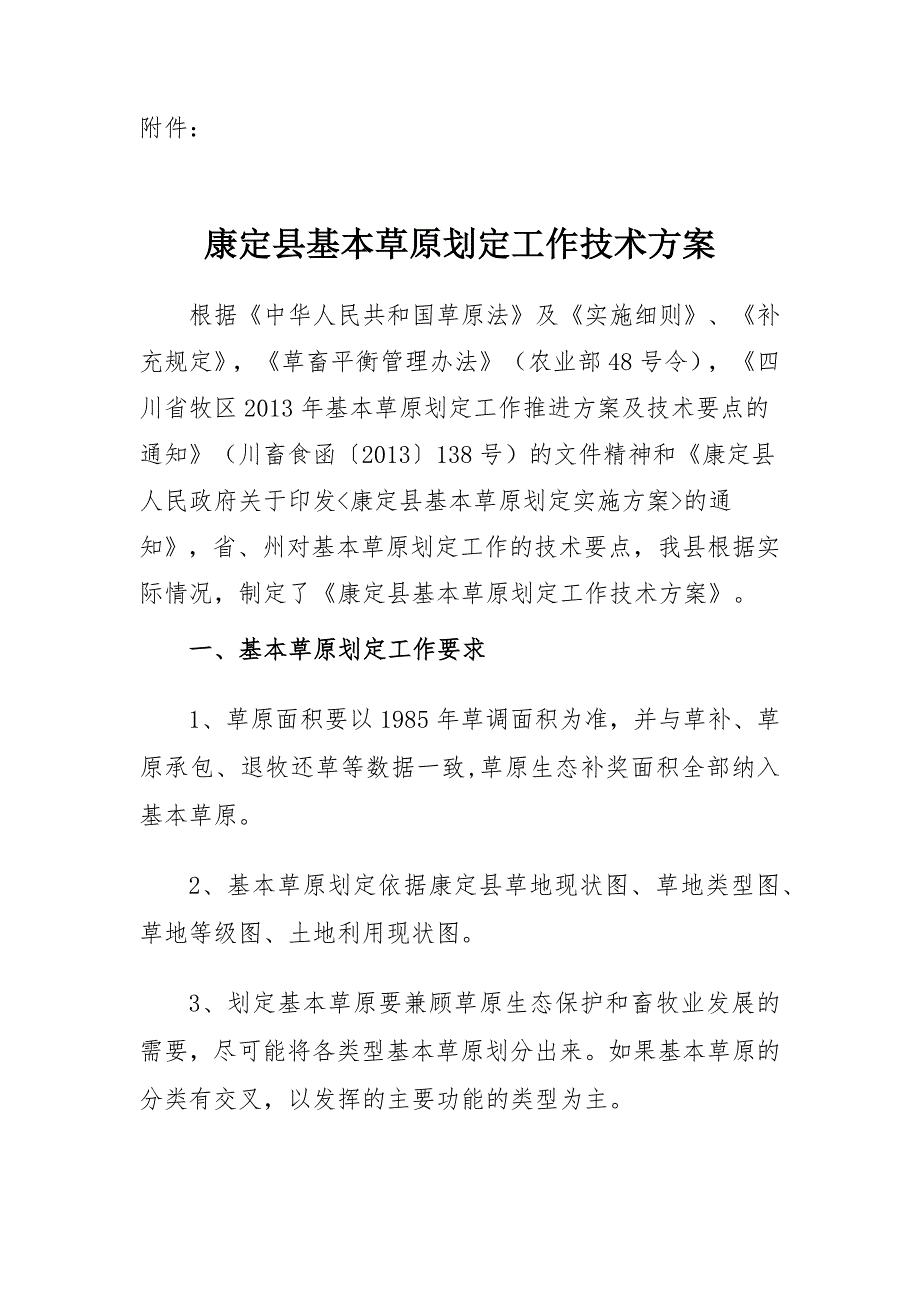 康定县基本草原划定技术附件汇编_第1页