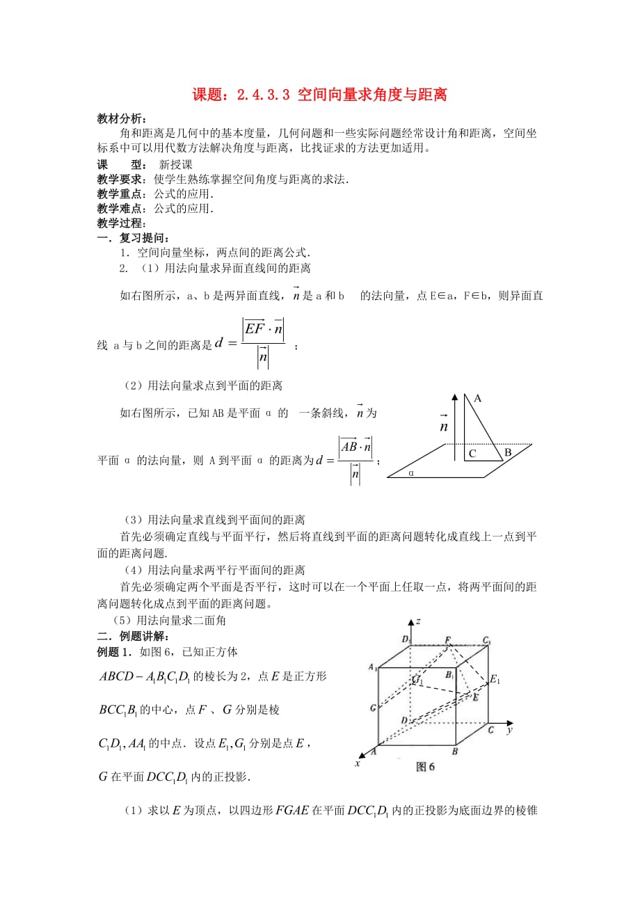 新人教A版必修2《4.3.3空间向量求解角度与距离》教案_第1页