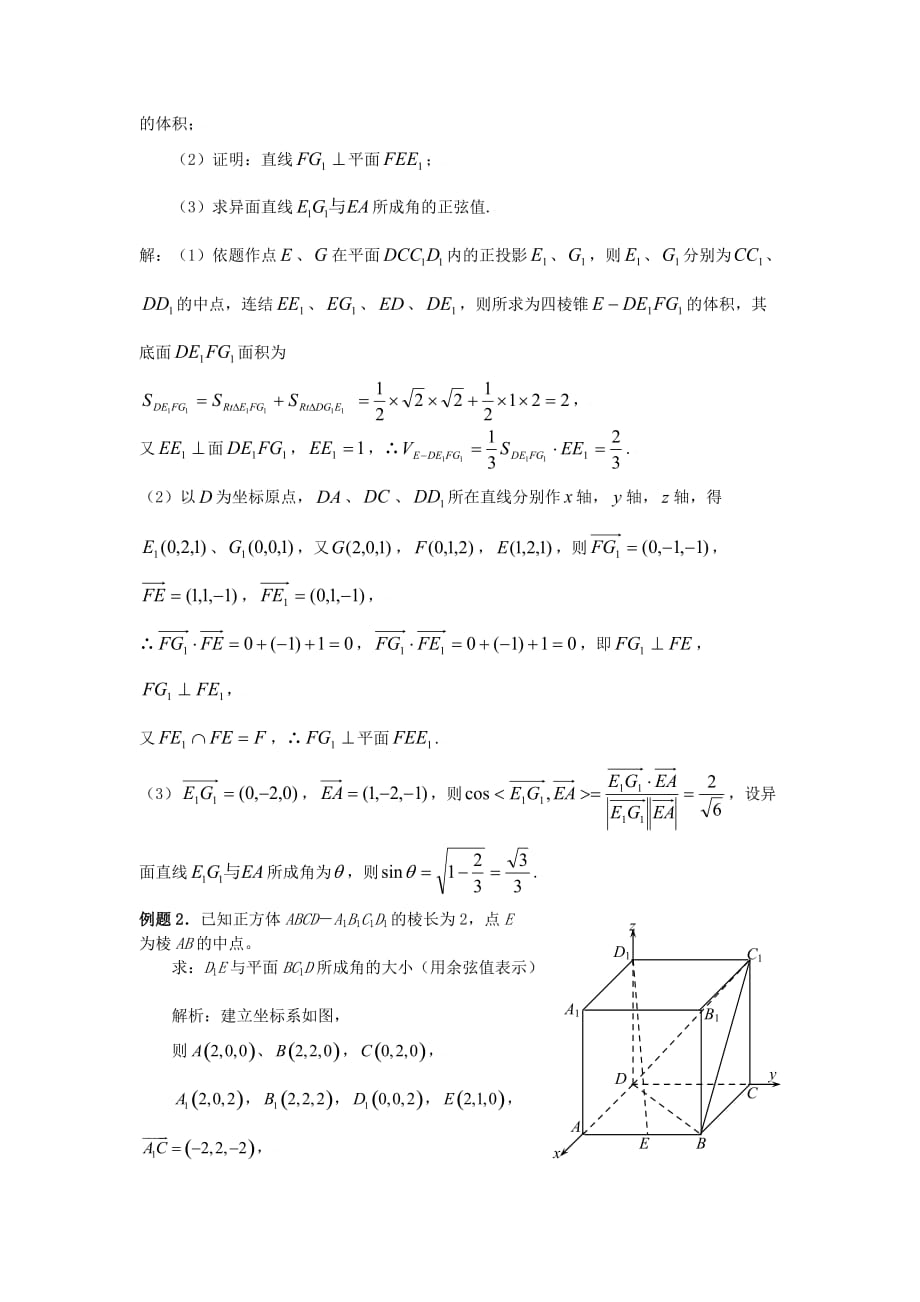 新人教A版必修2《4.3.3空间向量求解角度与距离》教案_第2页