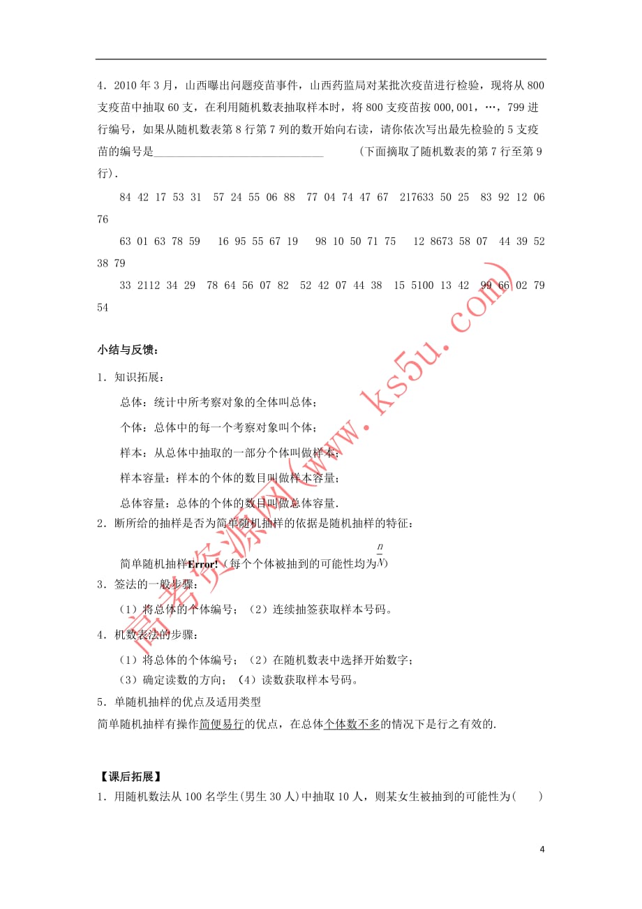 广东省惠州市高中数学 第二章 统计 2.1.1 简单随机抽样导学案（无答案）新人教A版必修3_第4页