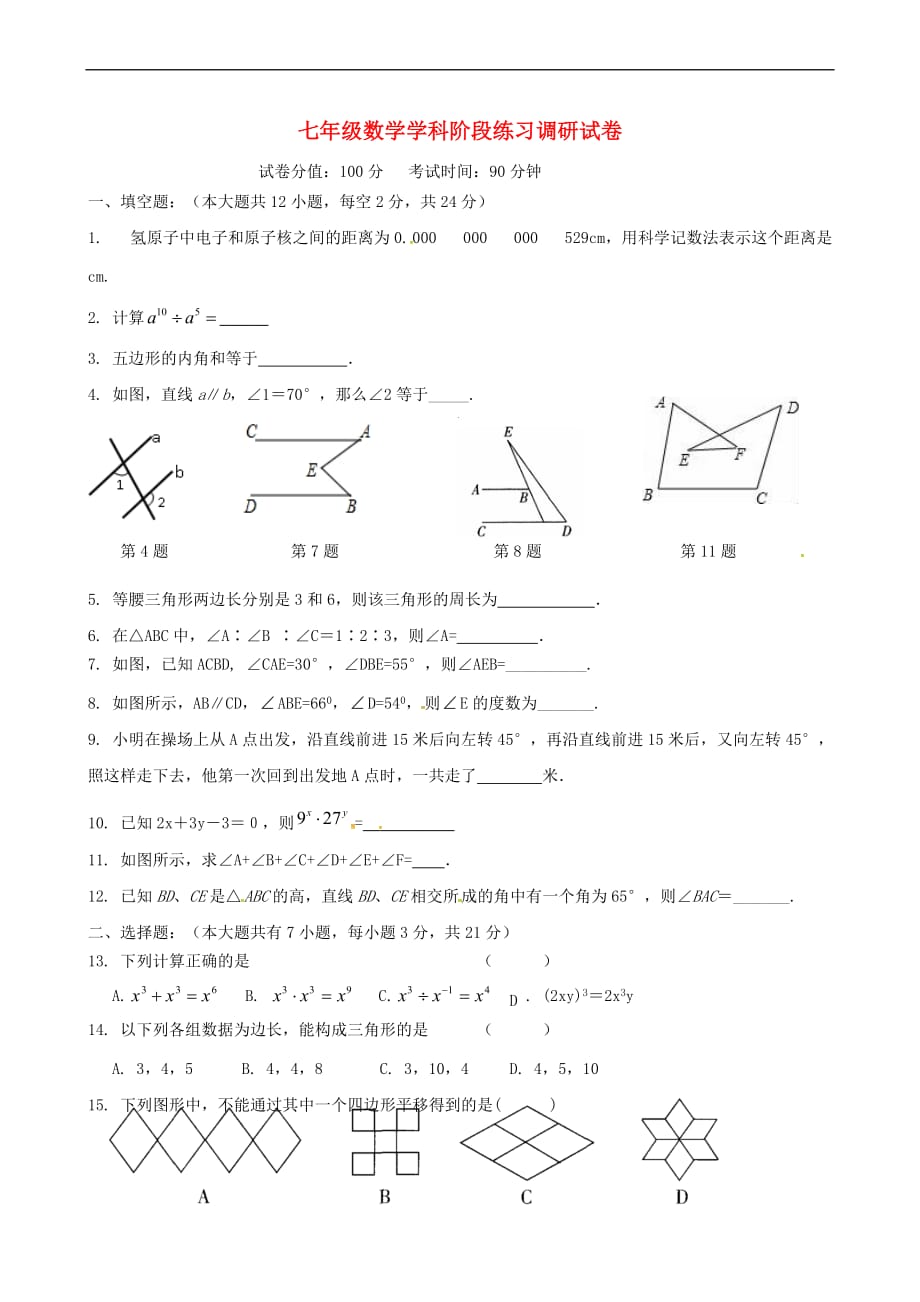 江苏省扬中市2016－2017学年七年级数学3月月考试题_第1页