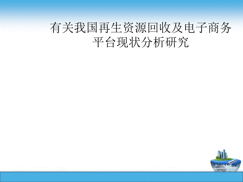 再生资源行业寒假调研汇报_第1页