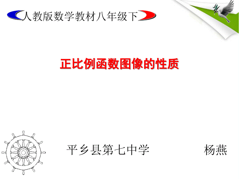 人教版数学初二下册正比例函数图象的性质_第1页