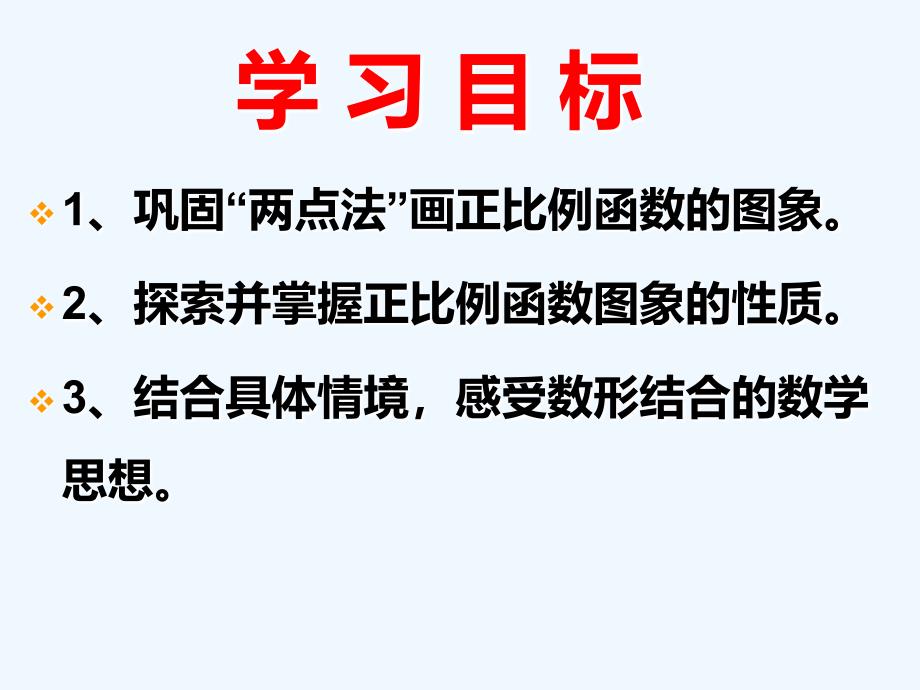 人教版数学初二下册正比例函数图象的性质_第3页