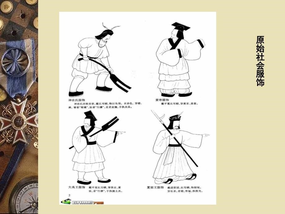 中国历代服饰概览及其特点剖析_第5页