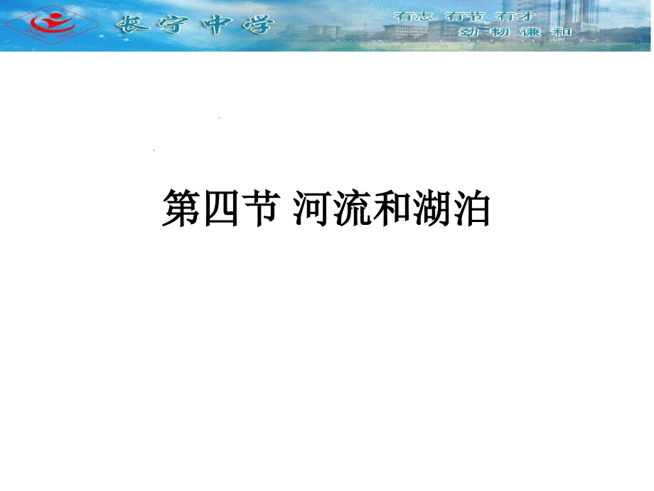 中国地理 第四节 河流与湖泊解读_第1页