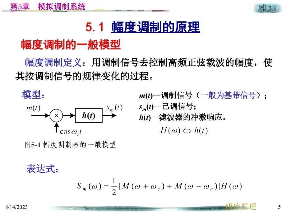 通信原理第5章 模拟调制系统._第5页