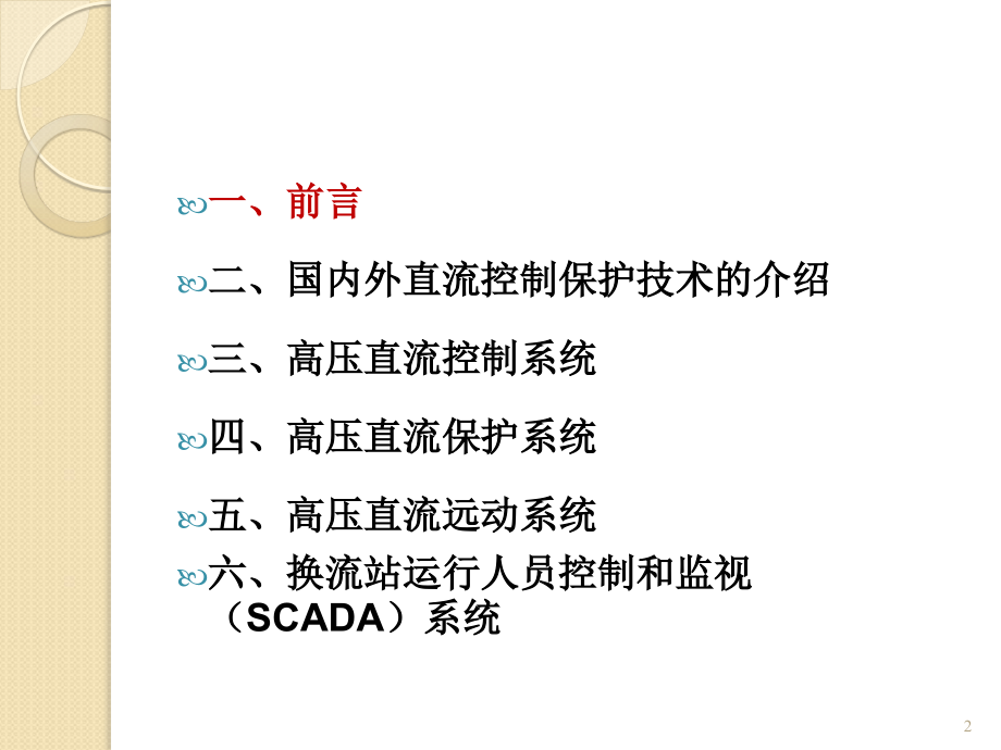 直流输电控制保护系统解读_第2页