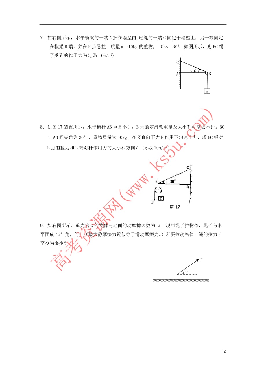 广东省中山市高中物理 第三章 研究物体间的相互作用 3.5 共点力的平衡条件1同步练习(无答案)粤教版必修1_第2页