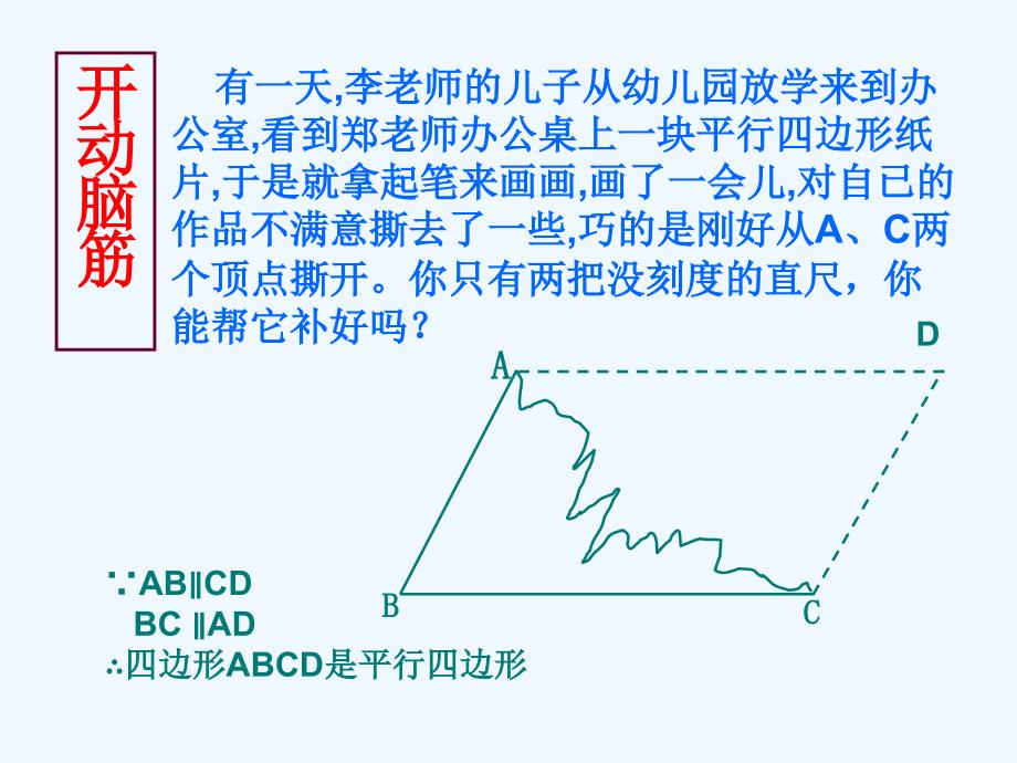 人教版数学初二下册18.1平行四边形的判定（1）_第2页