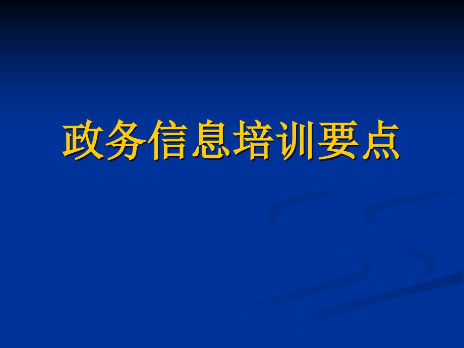 政务信息培训要点._第1页