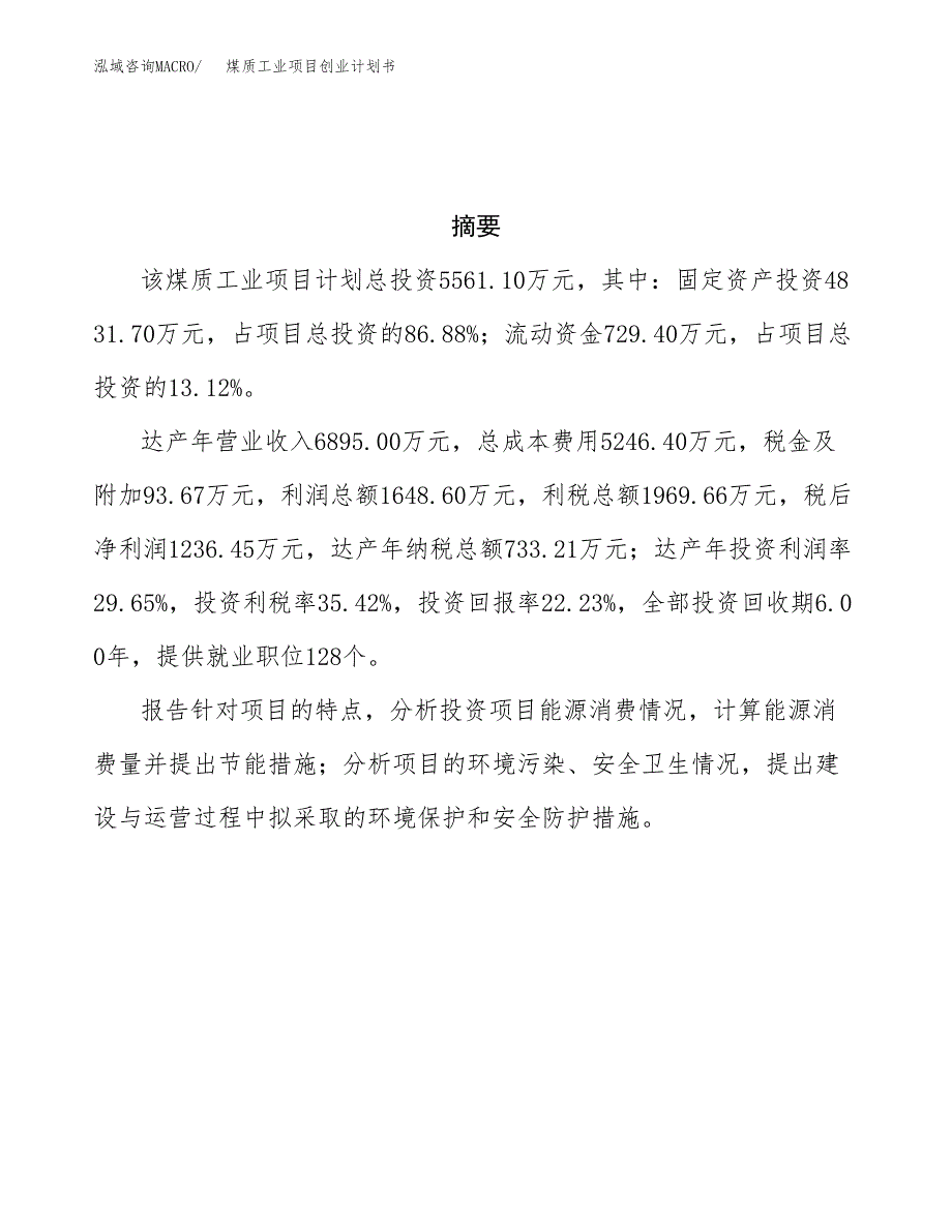 煤质工业项目创业计划书.docx_第3页