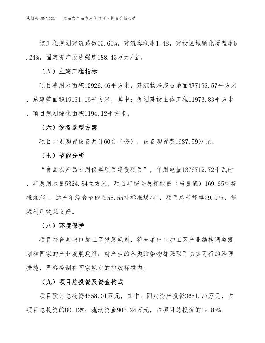 食品农产品专用仪器项目投资分析报告（总投资5000万元）（19亩）_第5页