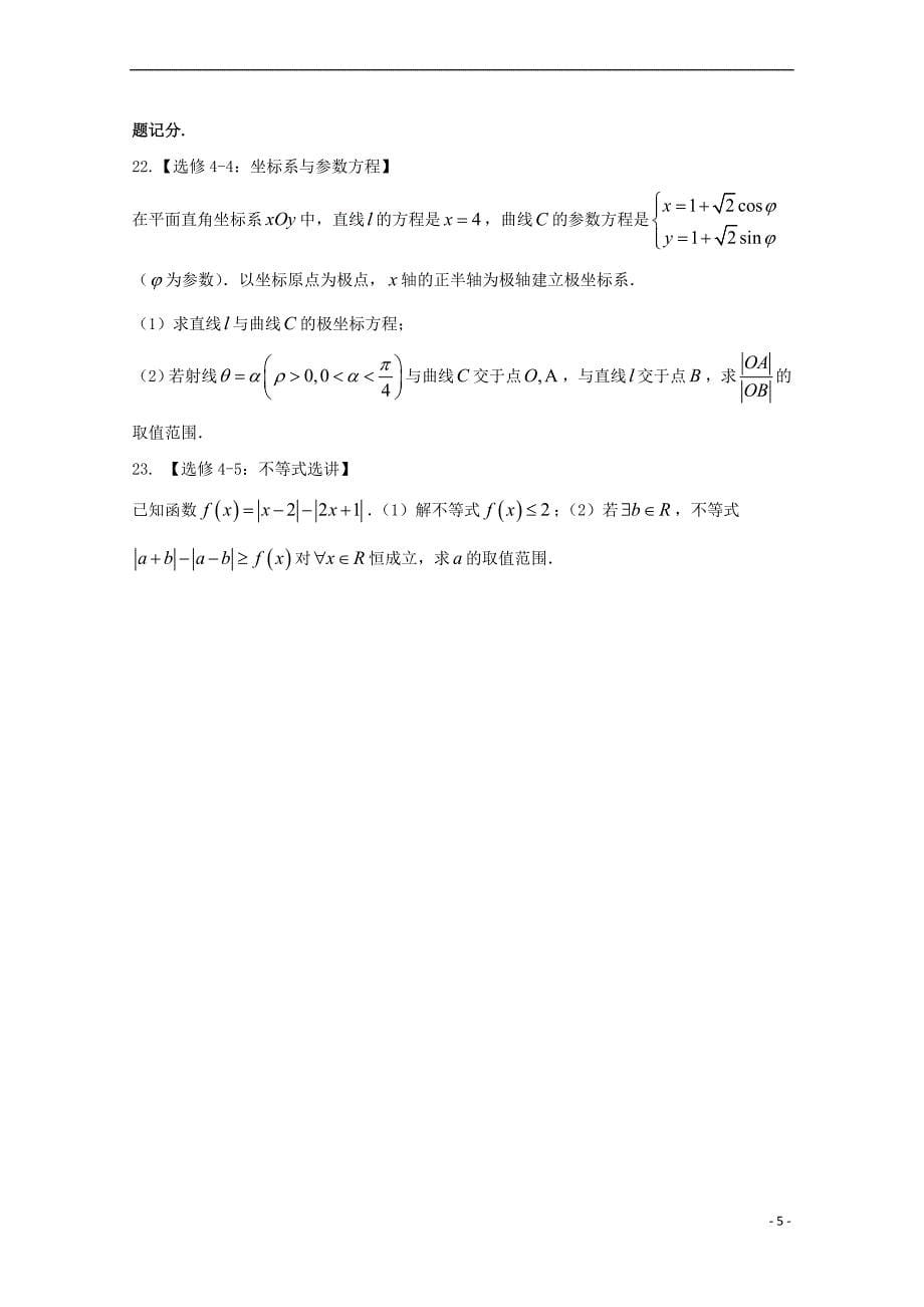 山东省滨州市、淄博市2018届高三数学下学期第一次模拟考试试题文_第5页