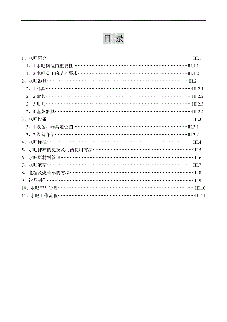 水吧操作(操作手册)教材_第2页