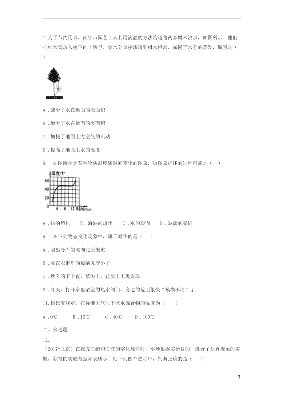 山东省济南市2018年中考物理真题汇编温度物态变化(无答案)_第3页