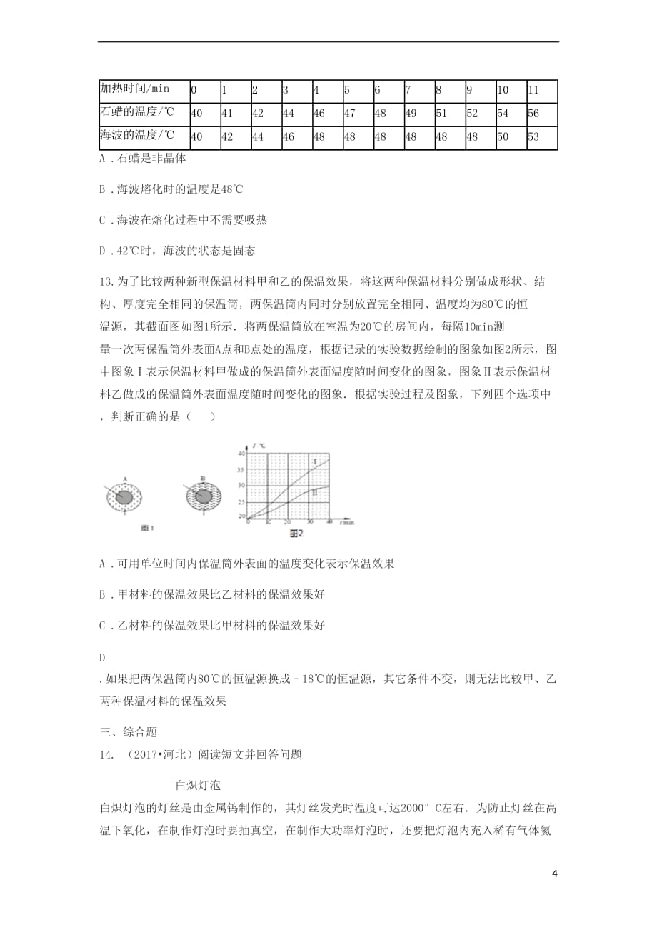 山东省济南市2018年中考物理真题汇编温度物态变化(无答案)_第4页