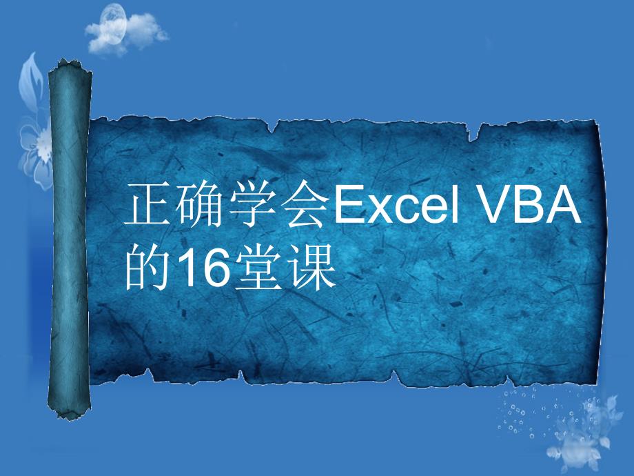 用VBA编制用户权限管理系统剖析_第1页