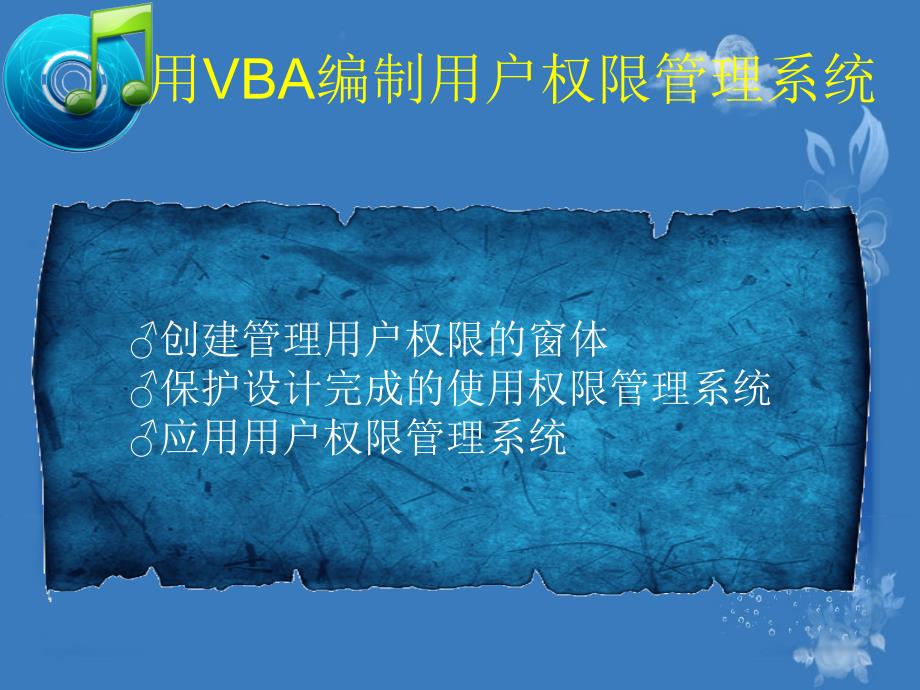 用VBA编制用户权限管理系统剖析_第2页