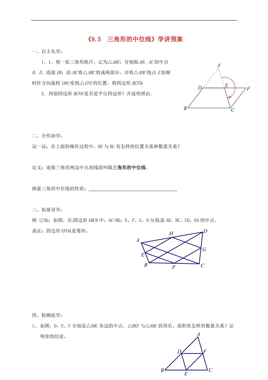 江苏省徐州市铜山区马坡镇八年级数学下册 9.5 三角形的中位线学讲预案（无答案）（新版）苏科版_第1页