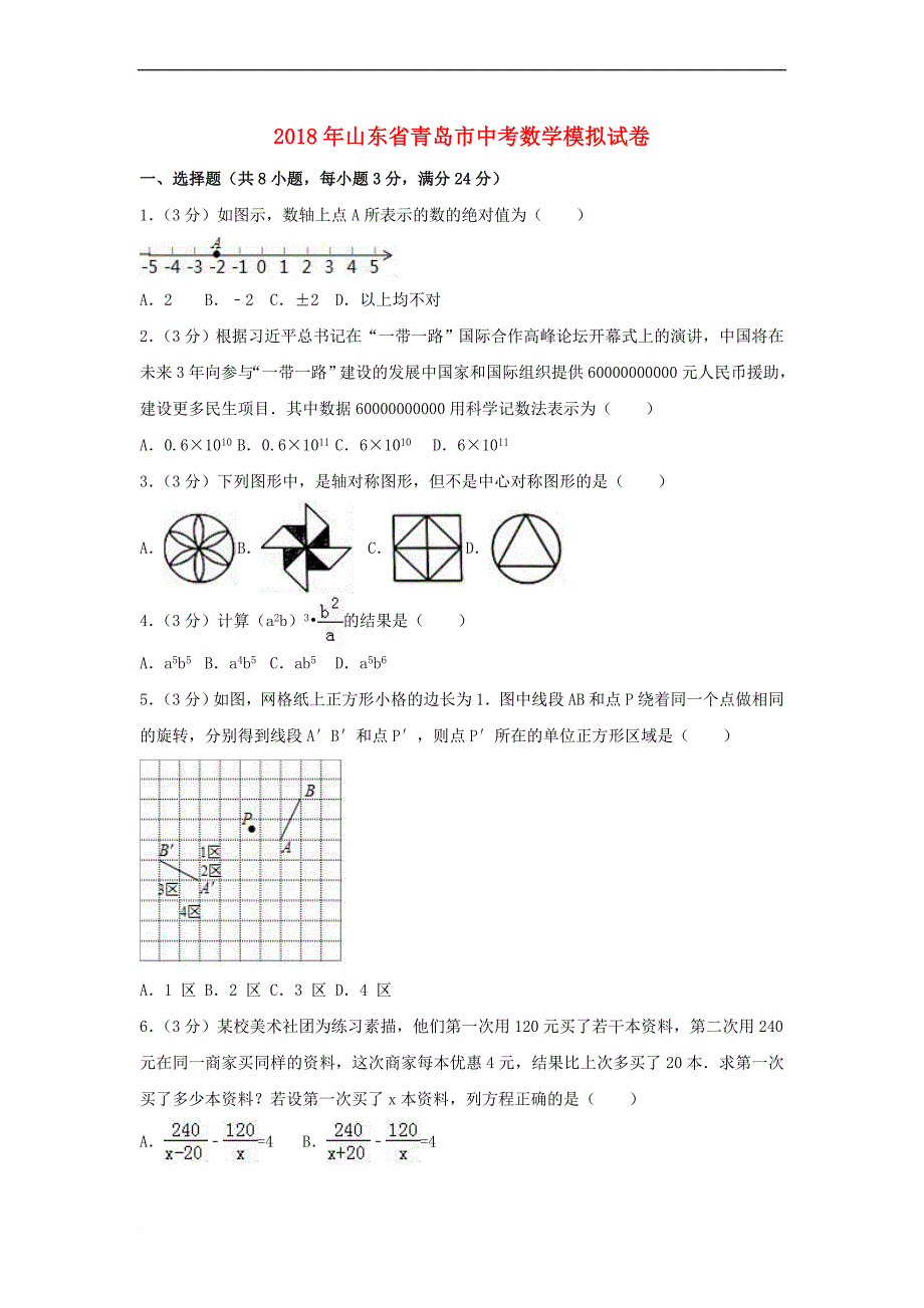 山东省青岛市2018年中考数学模拟试题2(含解析)_第1页