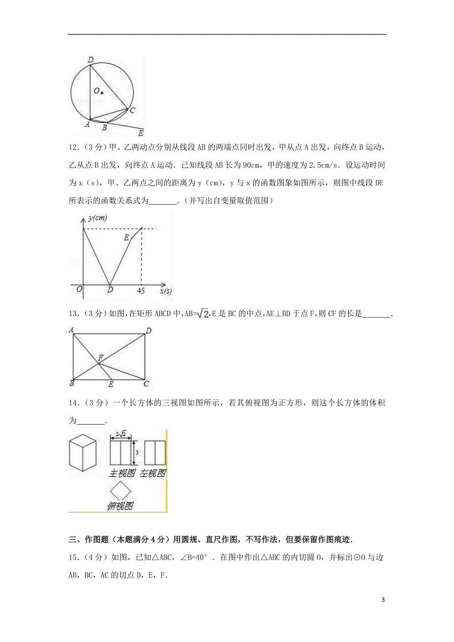 山东省青岛市2018年中考数学模拟试题2(含解析)_第3页