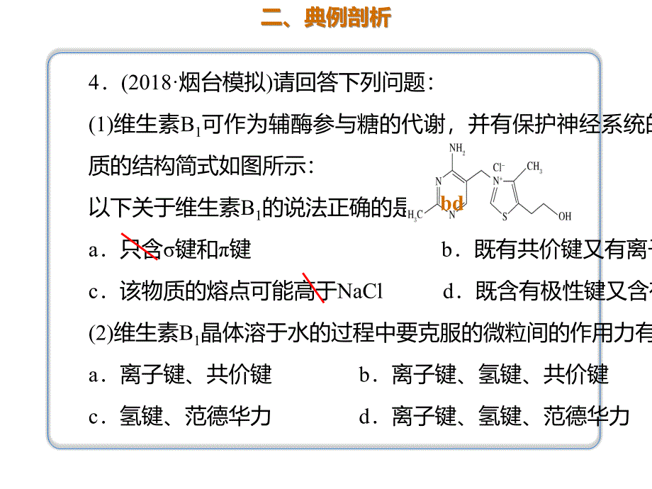 2020年高考化学一轮复习考点《11.2.3 分子间作用力与分子的性质》_第3页