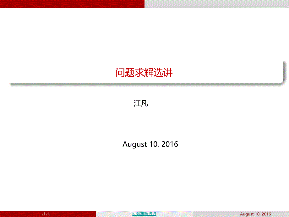 信息学奥赛问题求解选讲._第1页